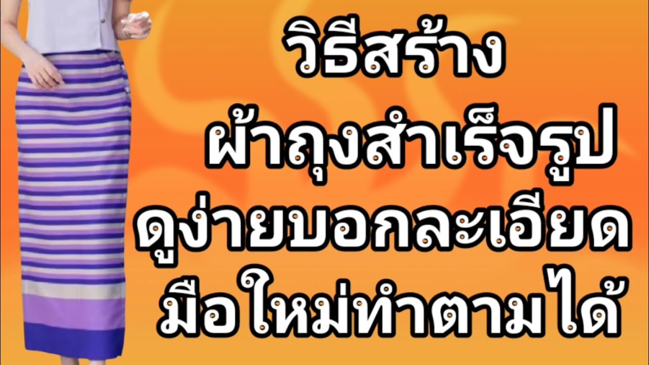 EP797วิธีสร้างแบบผ้าถุงสําเร็จรูปซิปข้างดูง่ายเส้นชัดบอกละเอียดมือใหม่ทำตามได้ง่ายๆ