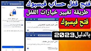 استرجاع حساب مقفل تاكيد هوية  مع طريقة تبديل خيارات القفل 2023