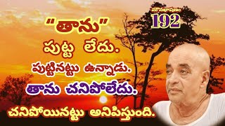 మౌనభాషణం-192 అసలేమీ జరగడం లేదు. జరిగినట్లు అనిపిస్తుంది. Spiritual Telugu Sadguru Subramanyam