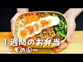 【1週間分のお弁当⑥】今週のおべんとう/ビビンバ弁当etc…【作り置き活用】