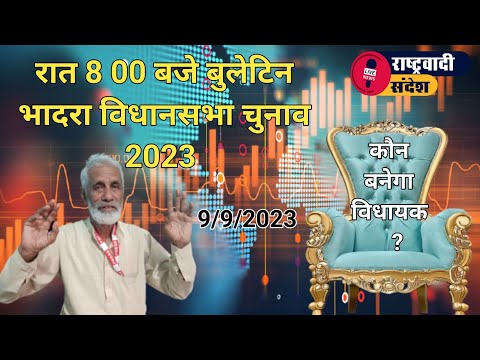 रात 8 00 बजे बुलेटिन - दिन भर के समाचार : कौन बनेगा विधायक ?#rashterwadi_sandesh #भादरा #हनुमानगढ़ #