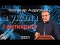 Антихрист і два укола  О. Андрусишин  Християнські проповіді 22.10.21