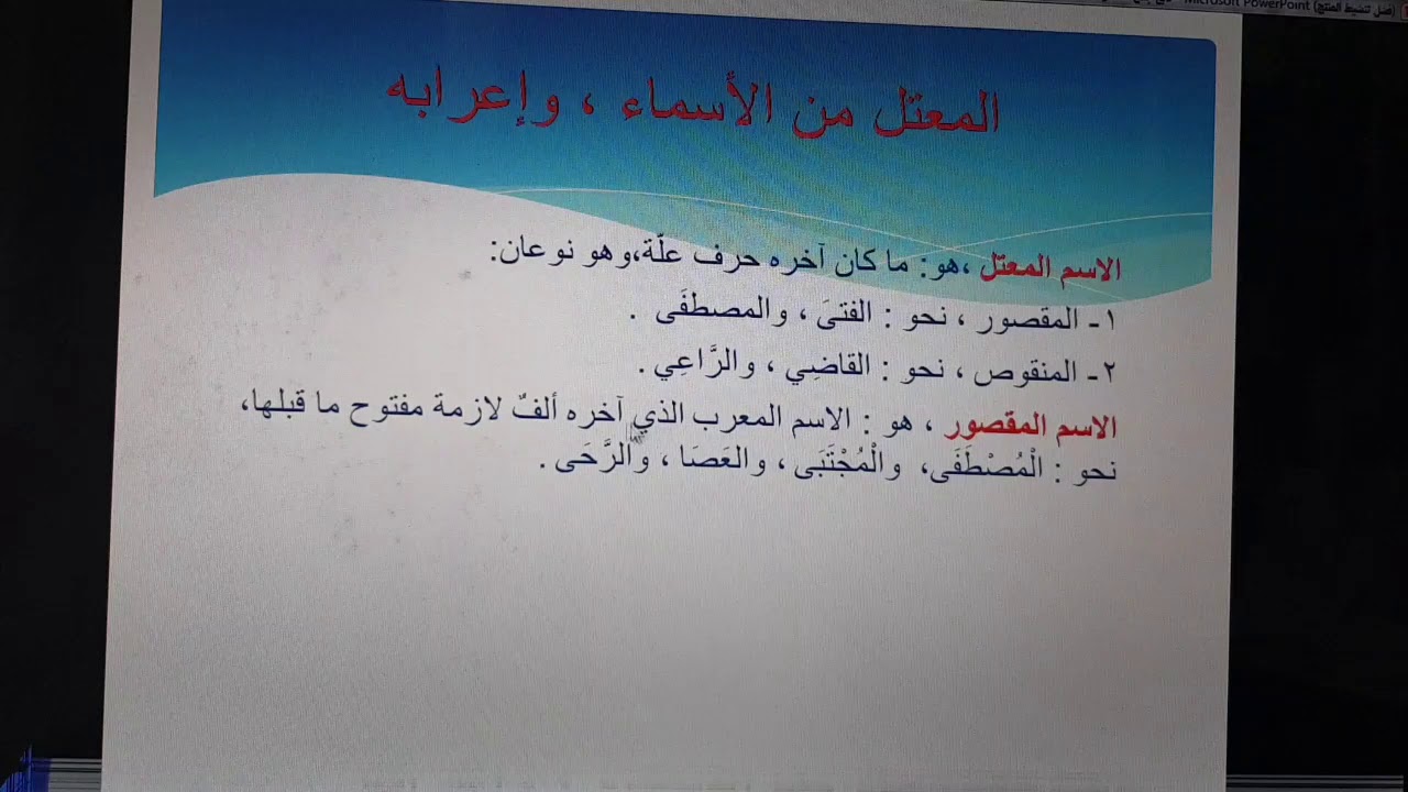 الأمثلة الخمسة + المعتل من الأسماء والأفعال