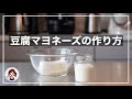 【調味料】たまごを使わない豆腐マヨネーズ(#021)