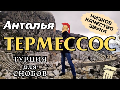 Античный город Термессос (Анталья, Турция) + Бонус КАК ПРАВИЛЬНО ЧИТАТЬ КНИГИ📚❗️НИЗКОЕ КАЧЕСТВО❗️