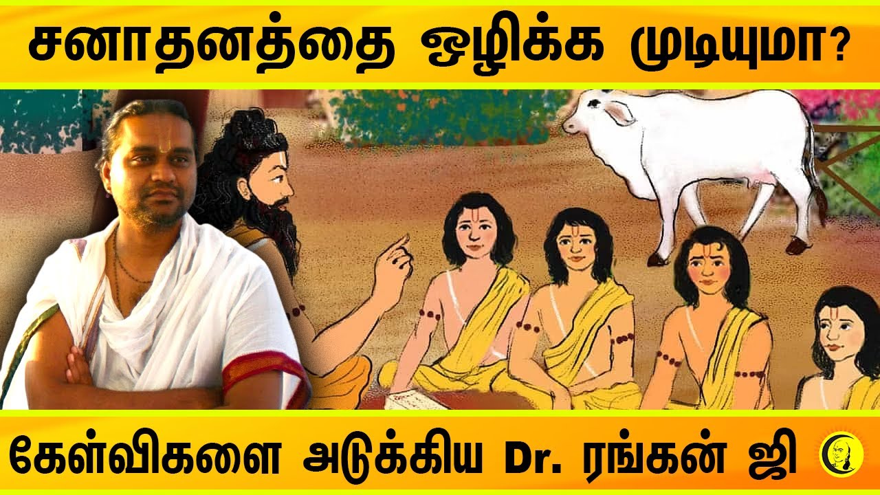 சனாதனத்தை ஒழிக்க முடியுமா? கேள்விகளை அடுக்கிய Dr. ரங்கன் ஜி | Sanatana Dharma Issue