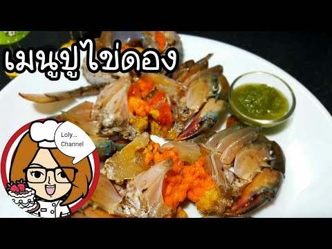 Ep.233 | สูตรและวิธีทำปูไข่ดอง  ปูไข่เยิ้ม ทำเองได้ง่ายๆ สะอาดปลอดภัย | LolyChannel