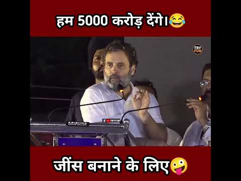 Rahul Gandhi Funny shorts😂|| Pappu Comedy Speech🤣|| #shorts #funnyvideo #pappu_comedy #TRYFUN