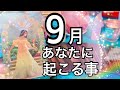 🔮9月あなたに起こる事💐【タロット占い】