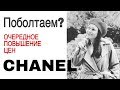 ПОВЫШЕНИЕ ЦЕН CHANEL в НОЯБРЕ!!