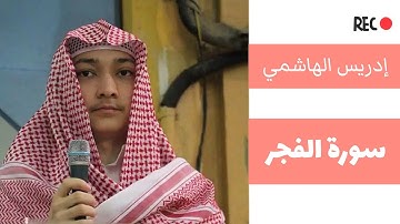 Idrees al Hashemi || القارئ ادريس الهاشمي سورة الفجر