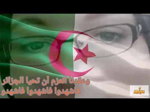 وعقدنا العزم أن تحيا الجزائر