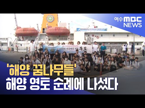 &amp;#39;해양 꿈나무들&amp;#39; 해양 영토 순례에 나섰다  -R (230818금/뉴스투데이)