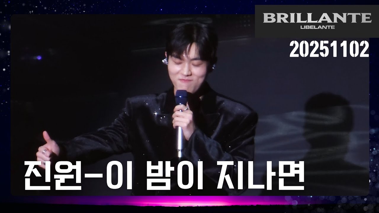 251102브릴란테 단콘 day2 진원 솔로곡-이 밤이 지나면
