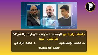 جلسة حواريه عن البرمجه ، الشركات، التوظيف،  والاداره - طرابلس ليبيا