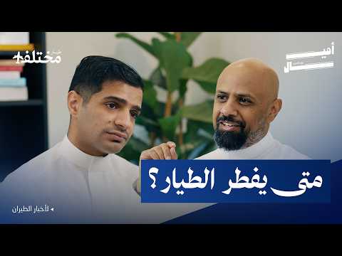 كيف يحدد الطيارون موعد الإفطار في الجو؟ | بودكاست أميال