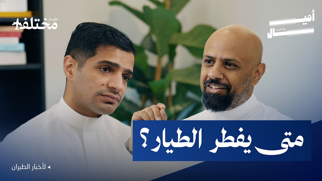 لماذا لا يوجد طيران عربي اقتصادي رخيص مثل رايان إير | بودكاست أميال