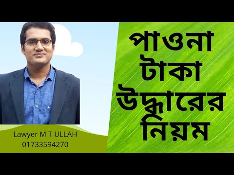 পাওনা টাকা আদায়ের নিয়ম। Lawyer M T ULLAH। Money। Personal Loan।০১৭৩৩৫৯৪২৭০। টাকা আদায়ের মামলা।