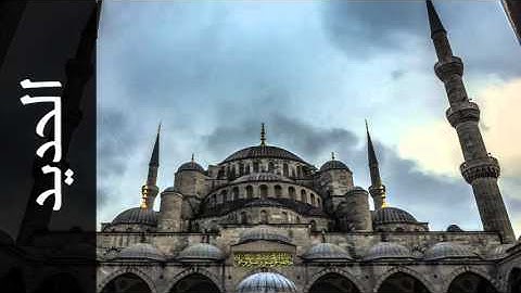 سورة الحديد أحمد الحذيفي - Surah Al-Hadid Ahmad Alhuthaifi