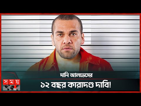ডানি আলভেসের ১২ বছর কারাদণ্ড 