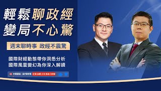 政經不震驚  : 一週國際政經重點回顧！