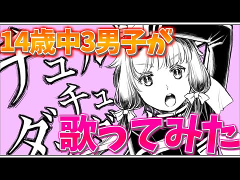 【14歳男子】チュルリラ・チュルリラ・ダッダッダ！歌ってみた
