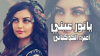 يانور عيني ويا بهجة فؤادي || الفنانه اميره الكوكباني || بشل حبك || حصرياً ولأول مرة 2023