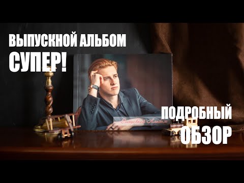 Выпускной альбом мечты /Описание альбома "Супер"/