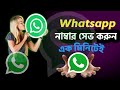 Whatsapp নাম্বার কিভাবে সেভ করে | Whatsapp এ কিভাবে নাম্বার এড করে