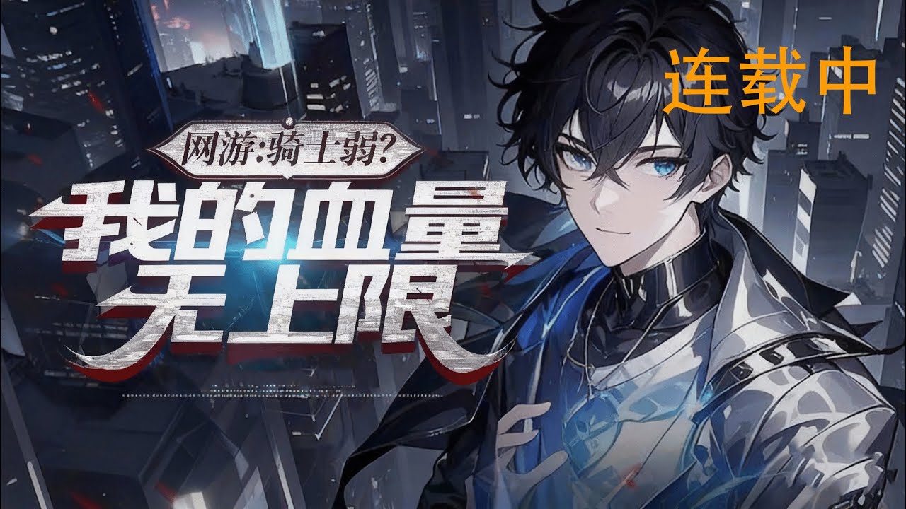 连载《网游：骑士弱？我的血量无上限》1-422 林泽重生回《神迹》开服日，觉醒神御之心天赋，受伤害增生命值、攻击附生命比真实伤害，肉身爆星横扫诸神。 