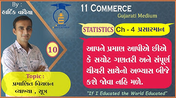 STD 11 || STAT || Ch 4 Part 10 || પ્રમાણિત વિચલન વ્યાખ્યા,સૂત્ર.