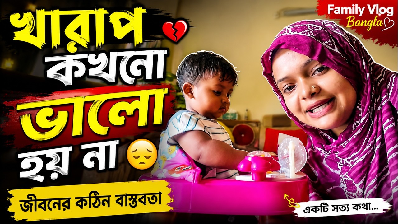 খারাপ কখনো ভালো হয় না 😔 | জীবনের কঠিন বাস্তবতা | Family Vlog Bangla
