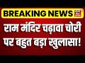 Ram Mandir Chori Kand: राम मंदिर चढ़ावा चोरी पर बहुत बड़ी खुलासा! | Ayodhya | Latest News | Top News