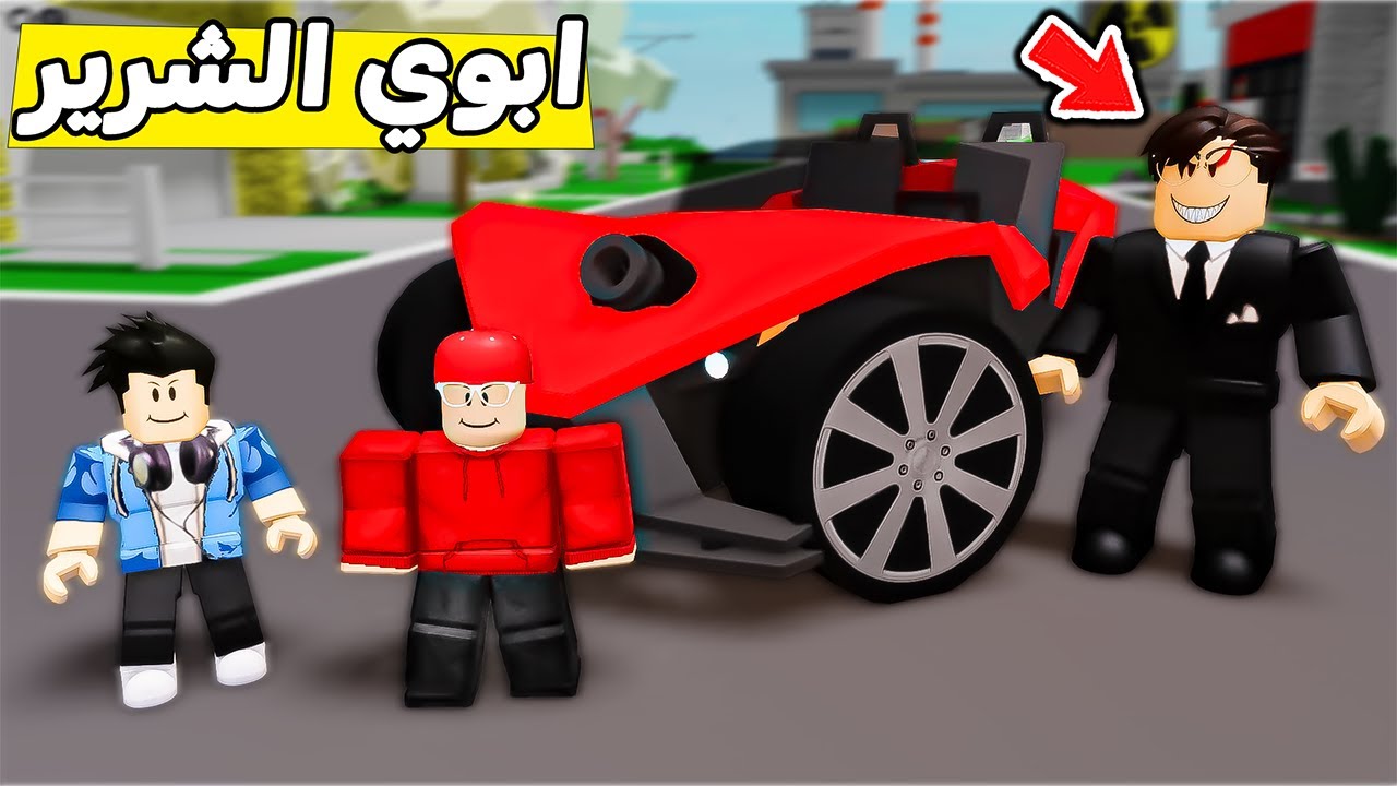 ابوي صار شرير ويبي يتخلص من سامر وامين ( للابد ) 😱🔥!!