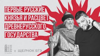 Первые русские князья и Расцвет Древнерусского государства | Быстрое повторение | Щелчок