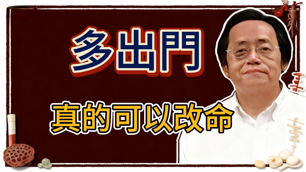 倪海廈：不要長期呆在家裏，多出門，真的可以改命！