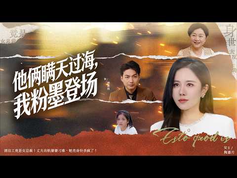 The wife of a cleaning worker is actually the head of a top foundation! The public debunked the husband and ex-wife's shameless plot to get the whole family out of the mansion. Watch how the sober heroine tore apart the boy over the girl's bad mother, sent the scum man to jail, and brought her daughter back to Lufeng. It's simply the strongest and most refreshing drama of the year!