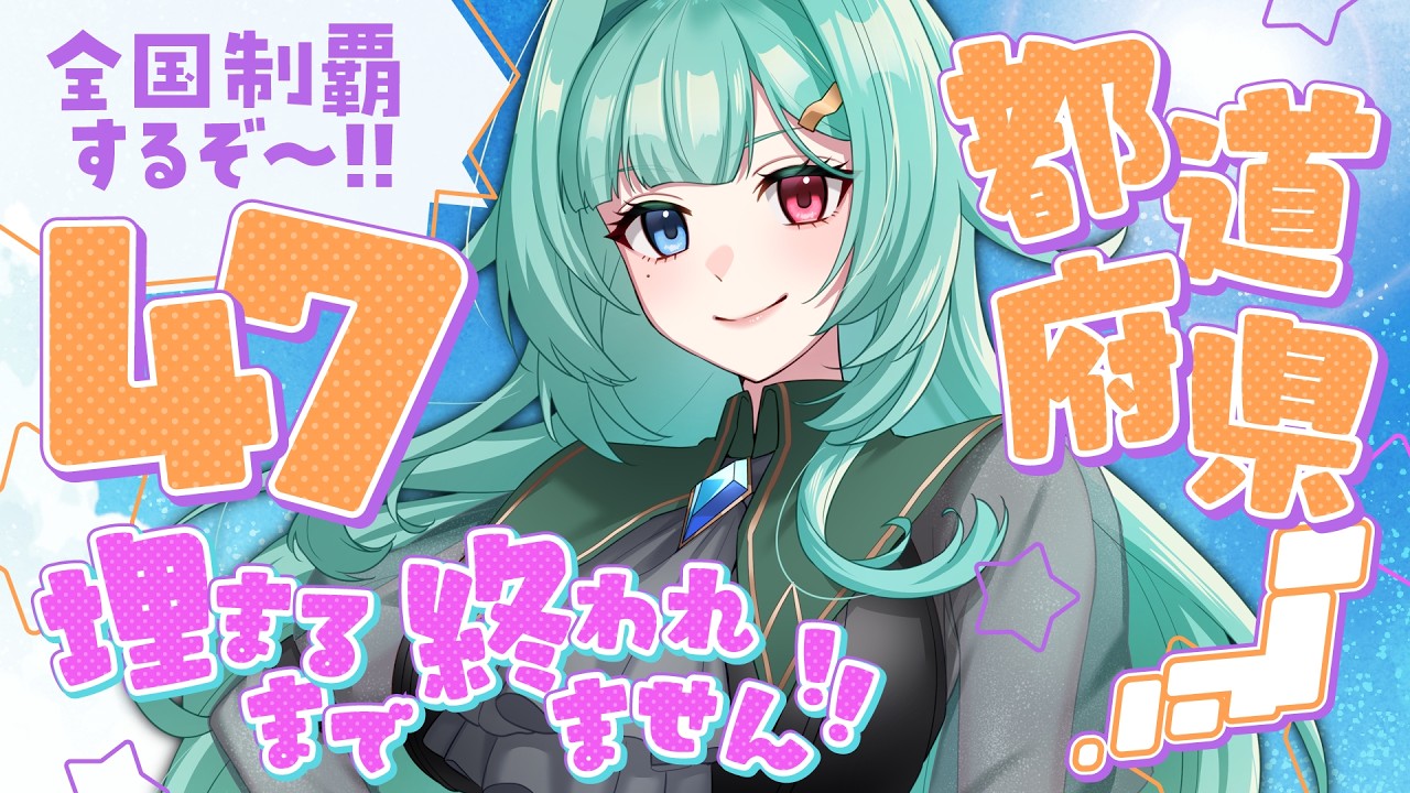 【リスナー参加型企画】全国制覇目指して４７都道府県埋めるまで終われません！！【海耶/#個人勢Vtuber】