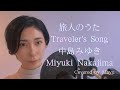 旅人のうた(Traveler's Song)中島みゆき(Miyuki Nakajima)with English lyrics Covered by Mayu