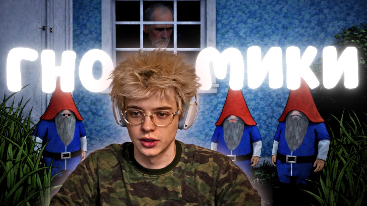 ДЕНЖЕР ЛЁХА И  БРАТВА — ГНОМЫ В BURGLIN' GNOMES