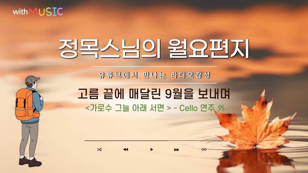 [월요편지72] '나는 누구인가'라는 오래된 물음ㅣ법문을 들을 때 가져야할 마음ㅣ마음이 고요해지는 숫자세기 명상ㅣ정목스님 10분명상ㅣ 신계행의 '가을사랑' 外