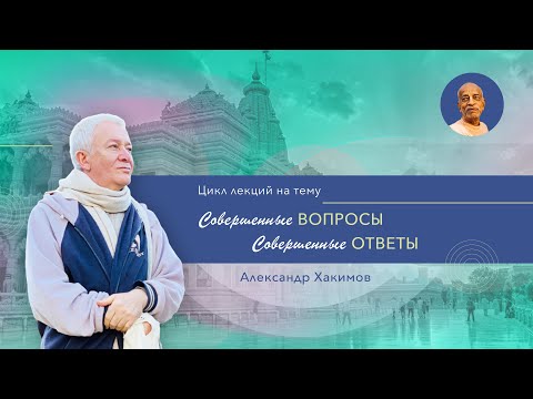 Совершенные вопросы. Совершенные ответы. День 1 - Александр Хакимов