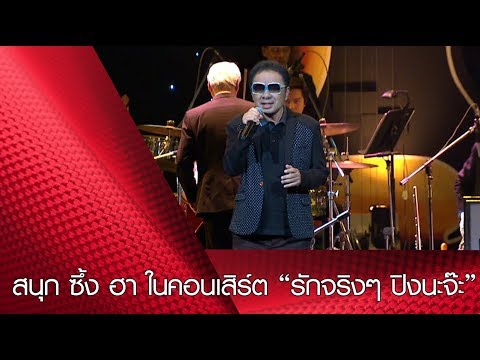 สนุก ซึ้ง ฮา ในคอนเสิร์ต “รักจริงๆ ปิงนะจ๊ะ”