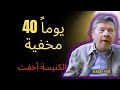 الحقيقة عن الأربعين يوما في الصحراء التي لم تخبرك بها الكنيسة إيكهارت تول 