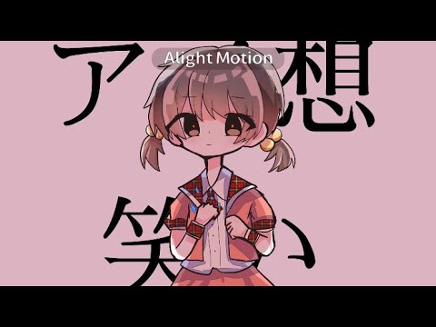 アイ想笑い / 歌愛ユキ