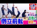 【倒立前転】ポイントとよくある失敗と練習方法をプロの運動講師が詳しく説明！スロー動画あり！上達のコツ
