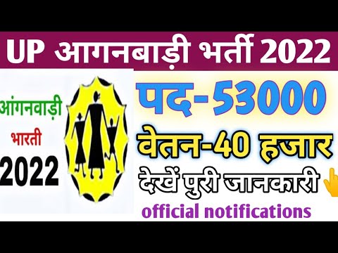 UP आंगनबाड़ी भर्ती 2022 | Up Job Requirement 2022