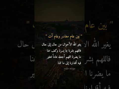 بين عام مغادر وعام آت 