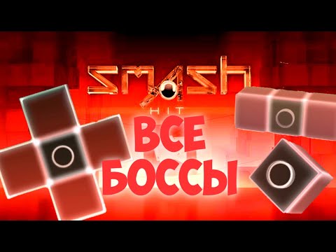 SMASH HIT | ВСЕ БОССЫ В КОНЦЕ УРОВНЕЙ