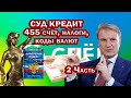 КРИМИНАЛЬНЫЕ КРЕДИТЫ. СУД по СБЕРУ. 2 часть. Коды валют, 455 счёт, налоги.